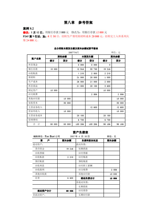基础会计学课后答案