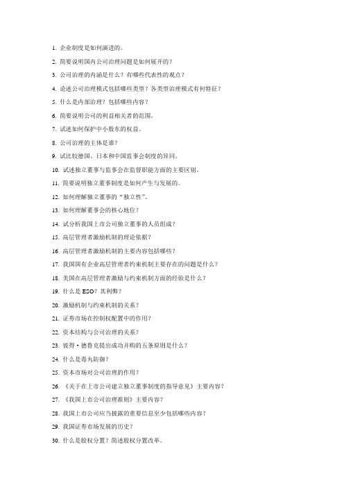公司治理面试题