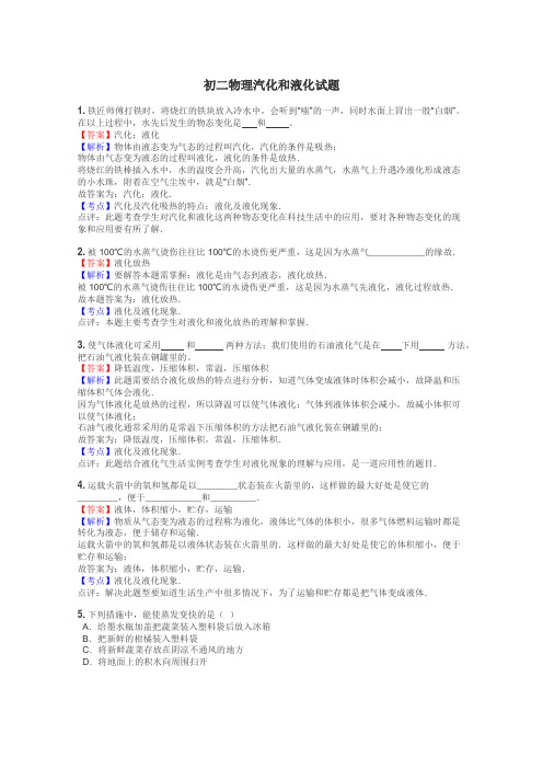 初二物理汽化和液化试题
