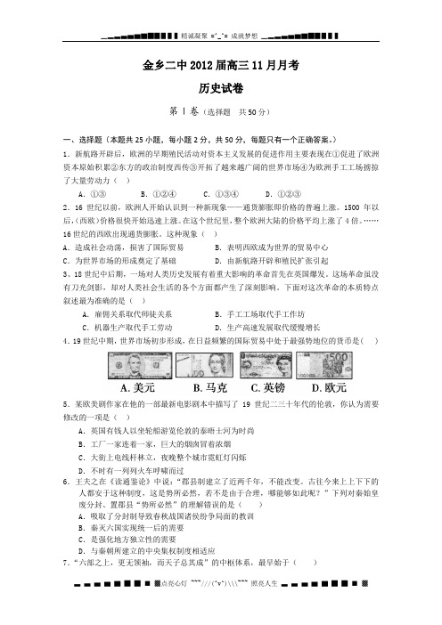 山东省济宁市金乡二中2012届高三11月月考 历史试题