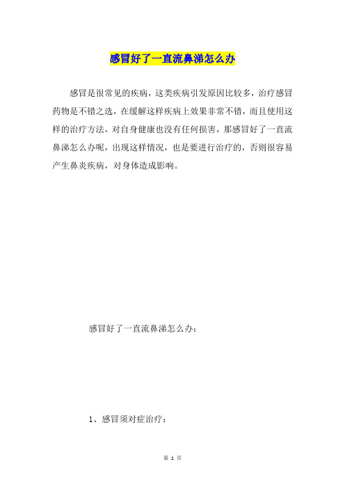 感冒好了一直流鼻涕怎么办