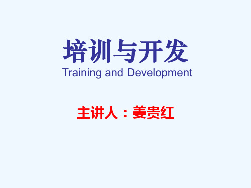 第1章培训与开发导论