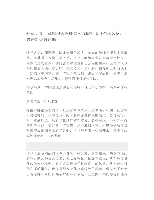 怀孕后期,孕妈出现浮肿怎么办呢这几个小妙招,兴许对你有帮助