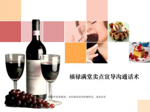 国寿福禄满堂深度培训课件卖点宣导沟通话术36页页PPT文档