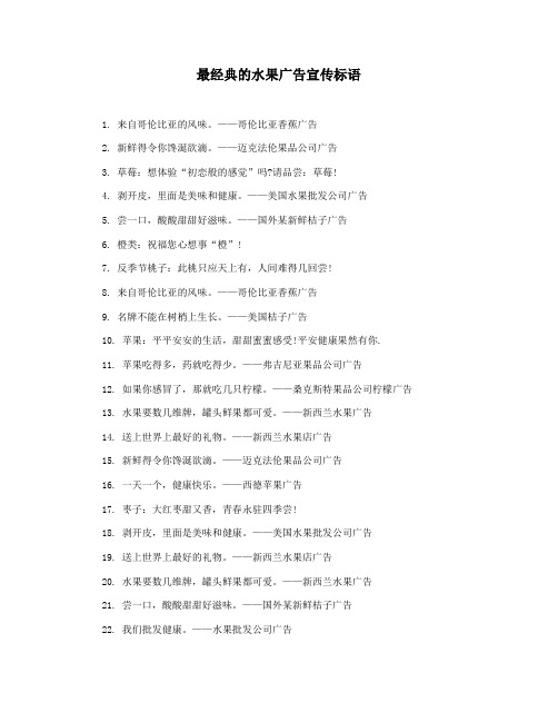 最经典的水果广告宣传标语