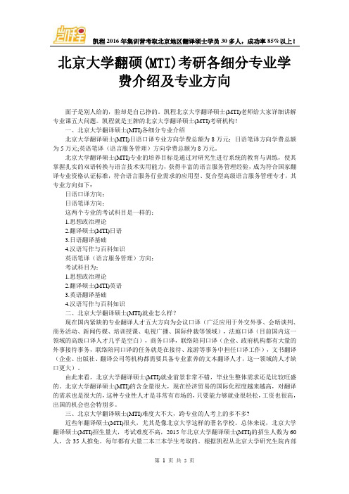 北京大学翻硕(MTI)考研各细分专业学费介绍及专业方向