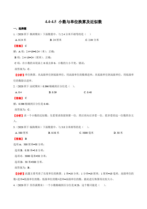 第四章 小数与单位换算及近似数 四年级数学下册同步强化训练人教版