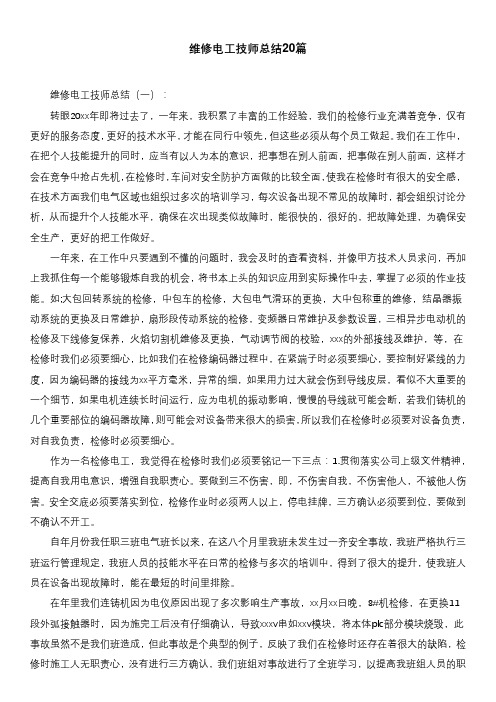 维修电工技师总结20篇