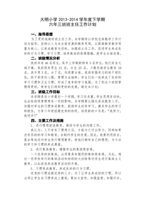 l六年三班班主任工作计划 2