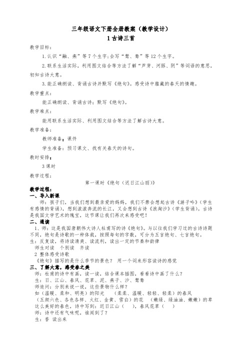 三年级语文下册全册教案(教学设计)