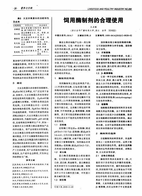 饲用酶制剂的合理使用