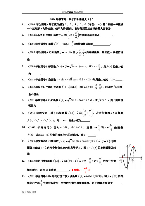 2014年春季高中一年级尖子班补课讲义[十]