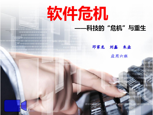 软件危机 优质课件