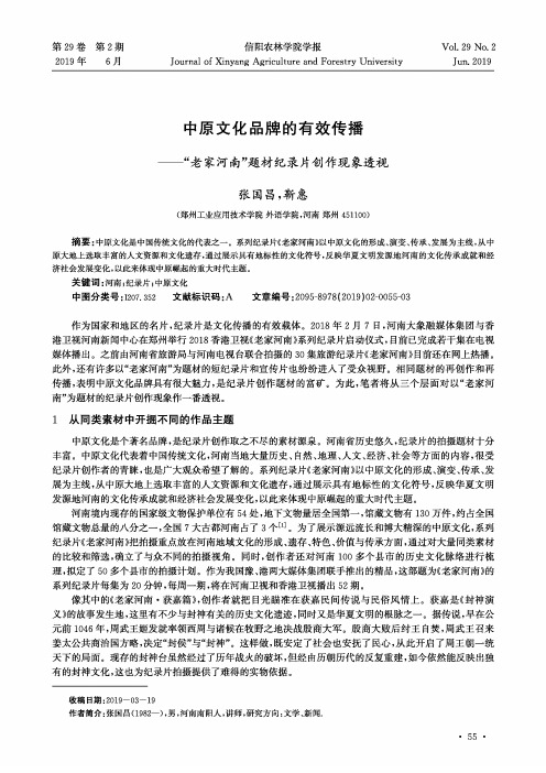 中原文化品牌的有效传播——“老家河南”题材纪录片创作现象透视