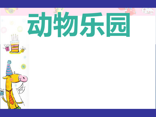 美术二年级上册课件-17.动物乐园8-人美版(共16张PPT)