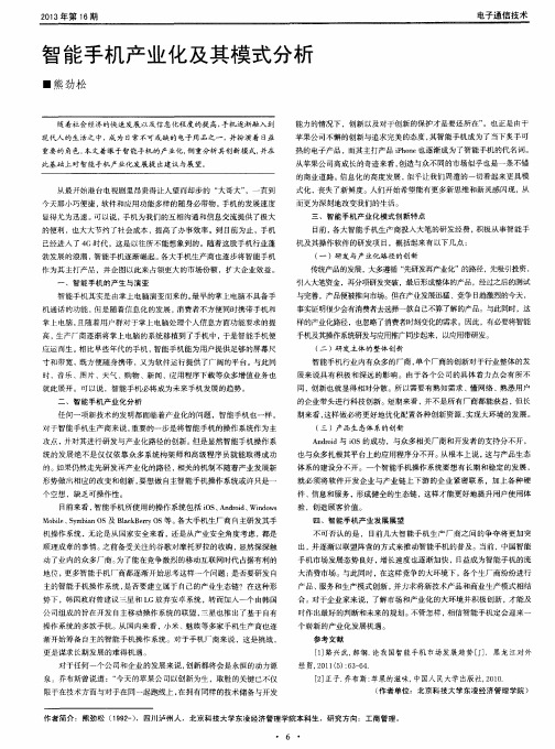 智能手机产业化及其模式分析