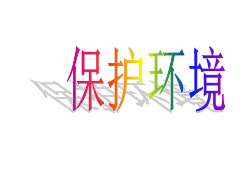 八年级政治下册 第六单元 复兴中华 第20课 保护我们共有的家园 第3框 保护环境课件 苏教版