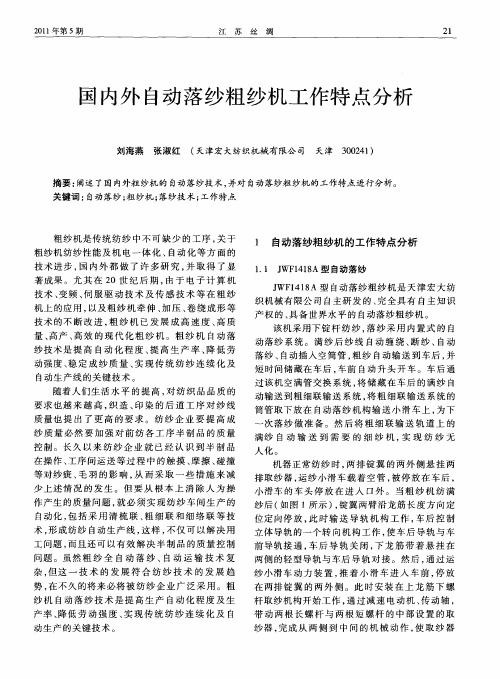 国内外自动落纱粗纱机工作特点分析