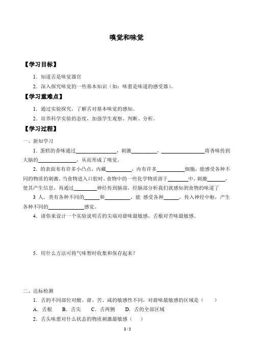 牛津上海版(五四学制)科学七年级上册：11.4.1 嗅觉和味觉  学案