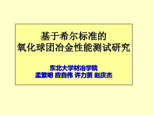 基于希尔标准的氧化球团冶金性能测试研究