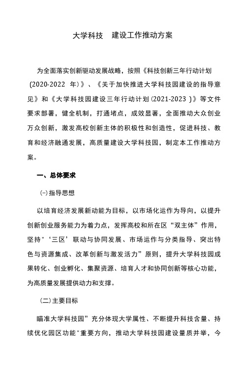 大学科技园建设工作推动方案