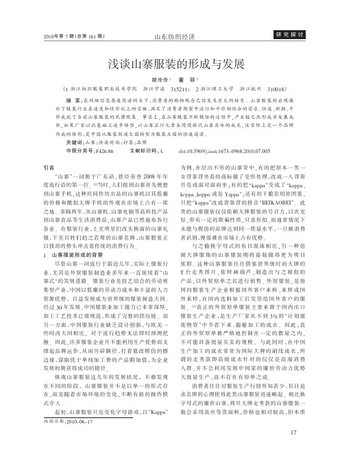 浅谈山寨服装的形成与发展