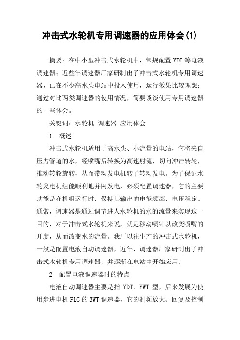 冲击式水轮机专用调速器的应用体会(1)