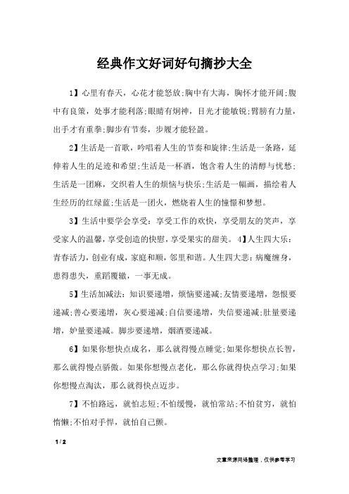 经典作文好词好句摘抄大全_作文素材