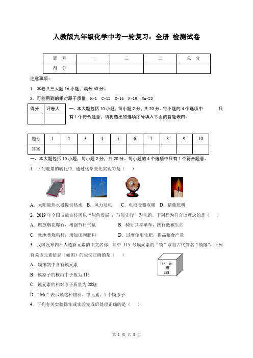 人教版九年级化学中考一轮复习：全册 检测试卷(含答案)