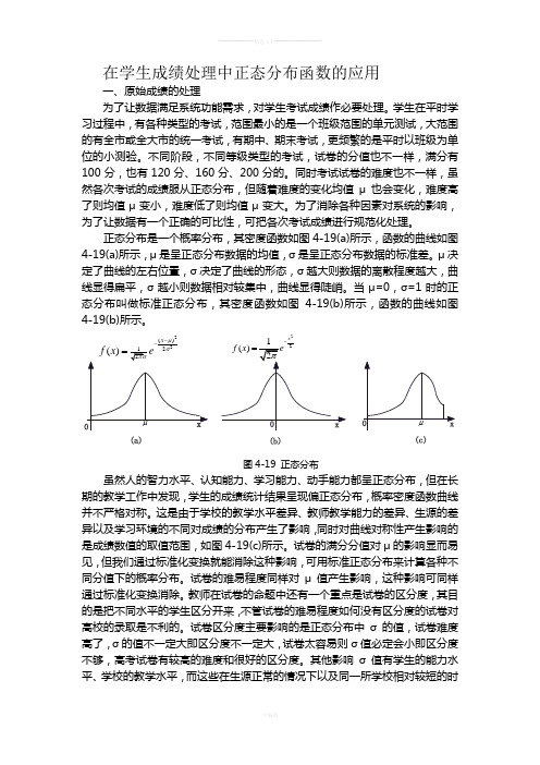 在学生成绩处理中正态分布函数的应用