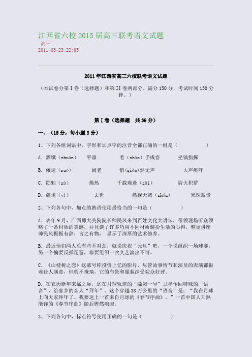 江西省六校2015届高三联考语文试题