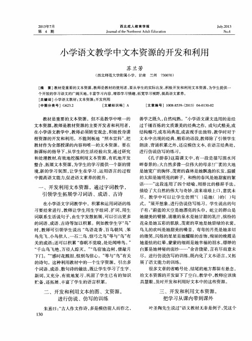 小学语文教学中文本资源的开发和利用