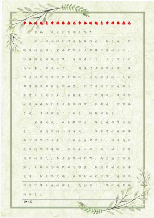 (作文)幸福的颜色幸福的颜色幸福的颜色幸福的颜色