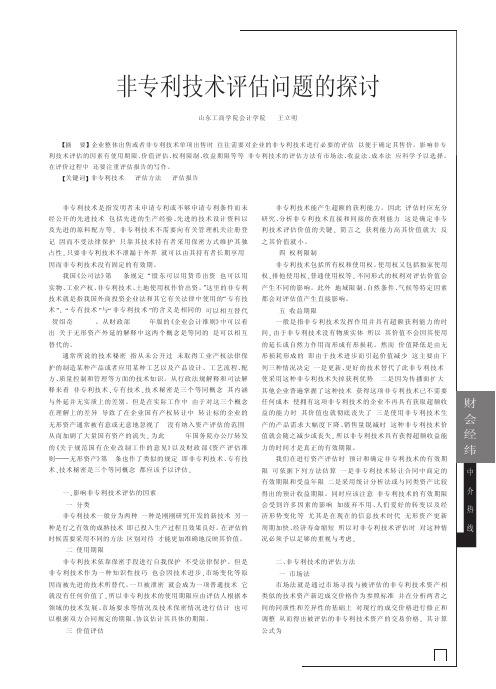 非专利技术评估问题的探讨