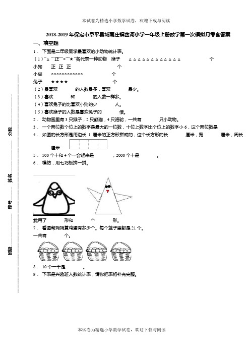 2018-2019年保定市阜平县城南庄镇岔河小学一年级上册数学第一次模拟月考含答案