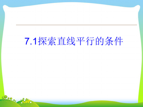 【最新】苏科版数学七年级下册第七章《探索直线平行的条件》公开课课件.ppt