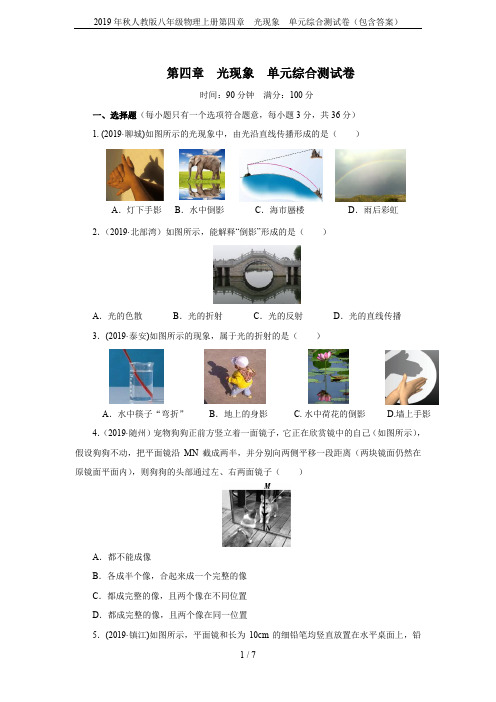 2019年秋人教版八年级物理上册第四章  光现象  单元综合测试卷(包含答案)