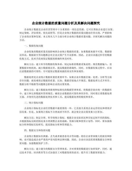 企业统计数据的质量问题分析及其解决问题探究