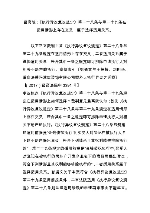 最高院：《执行异议复议规定》第二十八条与第二十九条在适用情形上存在交叉,属于选择适用关系