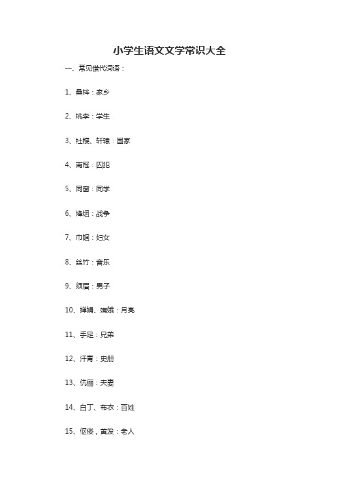 小学生语文文学常识大全