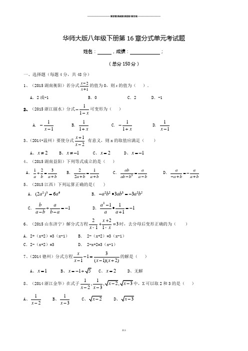 华师大版八年级数学下册第16章分式单元考试题.docx