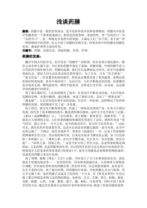 浅谈药膳