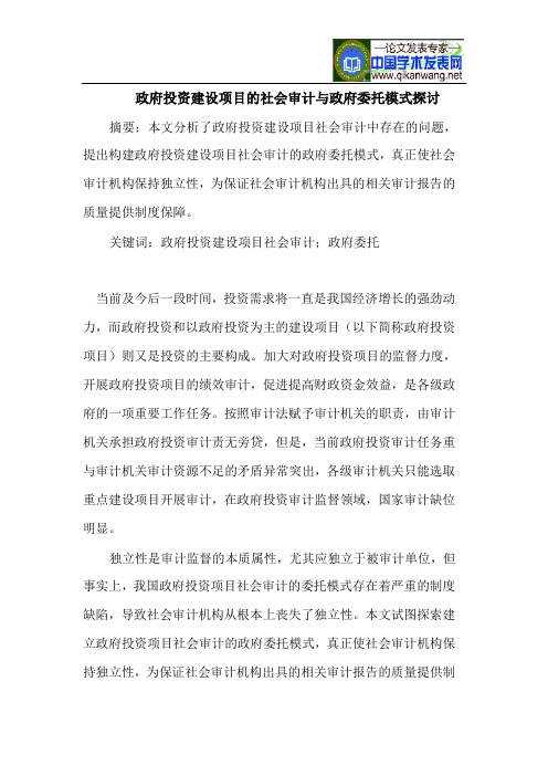 政府投资建设项目的社会审计与政府委托模式探讨