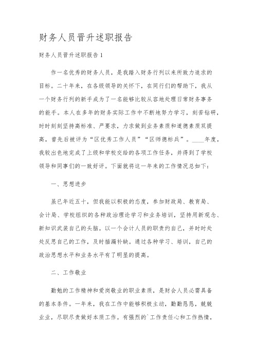 财务人员晋升述职报告