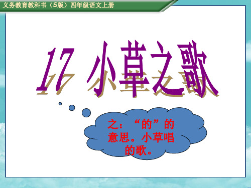 S版四年级语文上册17、小草之歌  课件
