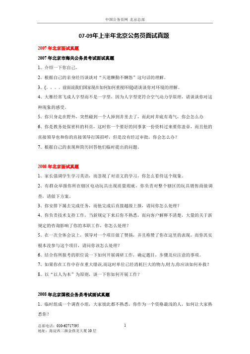 07-09年上半年北京公务员面试真题