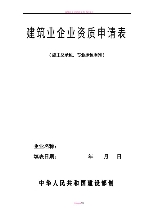 建筑业企业资质申请表格式表