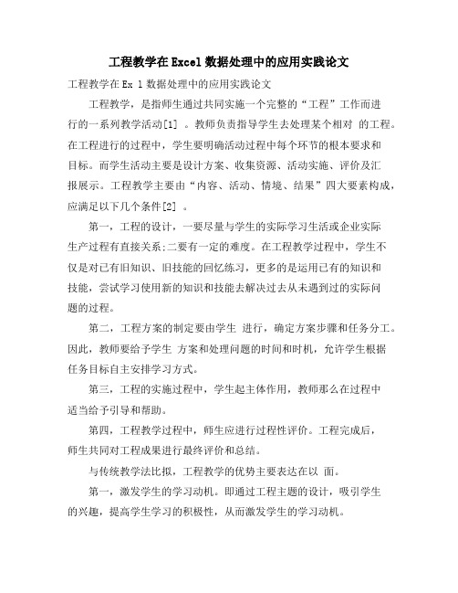 项目教学在EXCEL数据处理中的应用实践论文