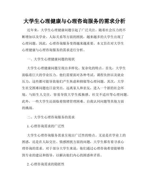 大学生心理健康与心理咨询服务的需求分析