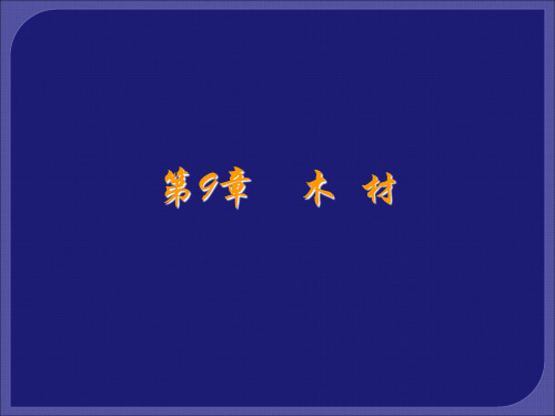 9 木材 建筑材料(第3版)